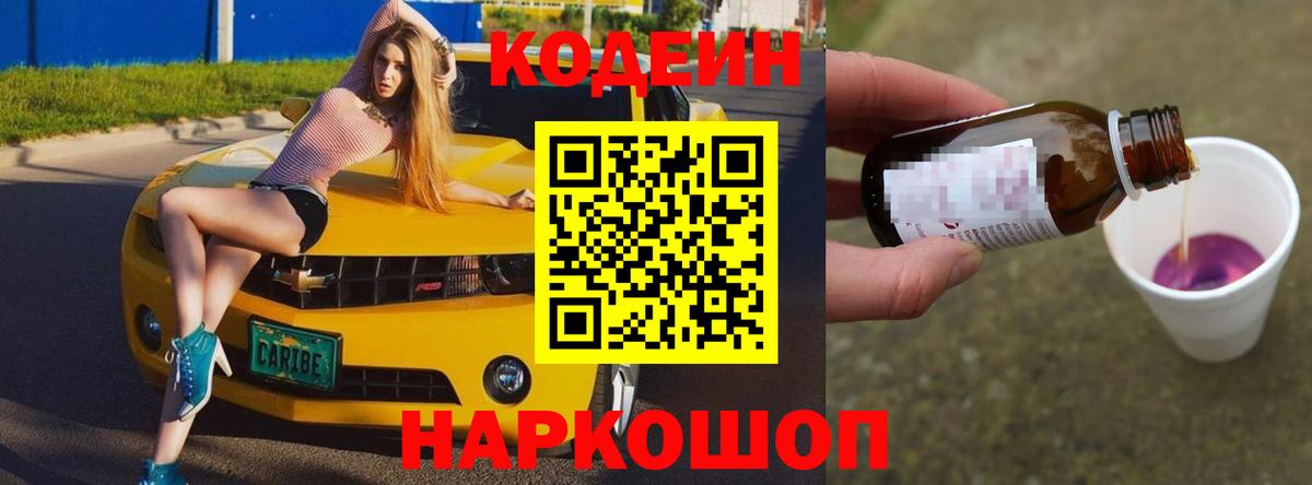 Новоалтайск  Кодеиновый сироп Lean Purple Drank  Вход с VPN 